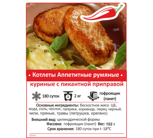 Котлеты куриные "Аппетитные"