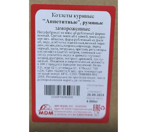 Котлеты куриные "Аппетитные"