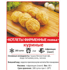 Котлеты куриные "Фирменные"