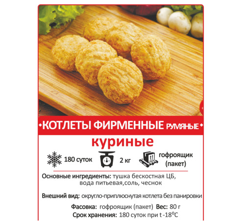 Котлеты куриные "Фирменные"