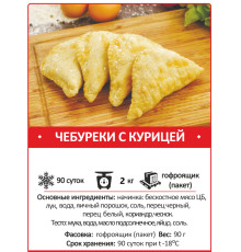 Чебуреки с курицей "Большие" (2 кг УПАК)