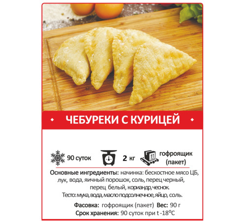 Чебуреки с курицей "Большие" (2 кг УПАК)